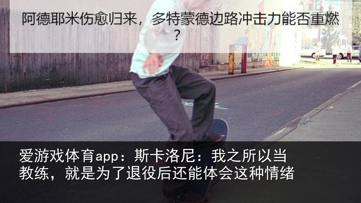 爱游戏体育app：斯卡洛尼：我之所以当教练，就是为了退役后还能体会这种情绪