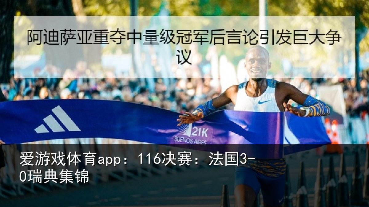 爱游戏体育app：116决赛：法国3-0瑞典集锦