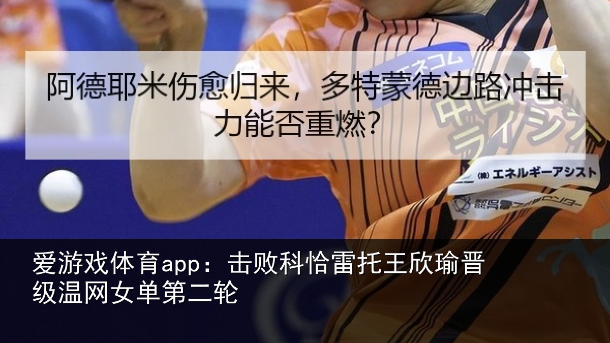 爱游戏体育app：击败科恰雷托王欣瑜晋级温网女单第二轮