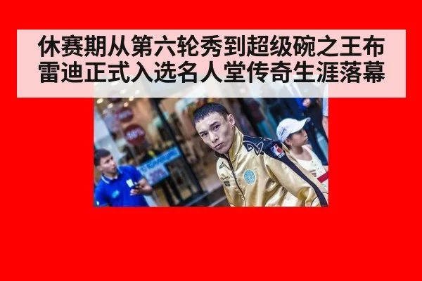 休赛期从第六轮秀到超级碗之王布雷迪正式入选名人堂传奇生涯落幕