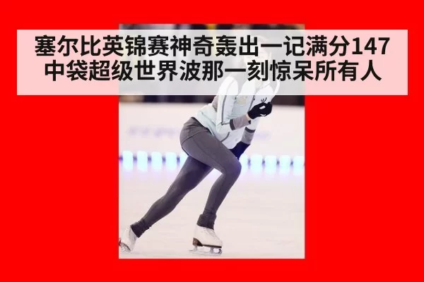 塞尔比英锦赛神奇轰出一记满分147中袋超级世界波那一刻惊呆所有人