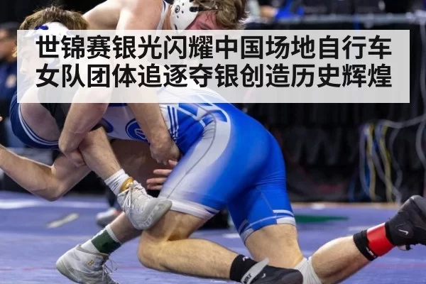 世锦赛银光闪耀中国场地自行车女队团体追逐夺银创造历史辉煌