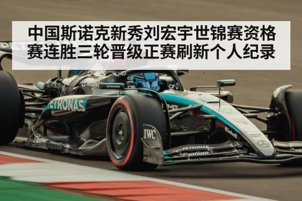 中国斯诺克新秀刘宏宇世锦赛资格赛连胜三轮晋级正赛刷新个人纪录