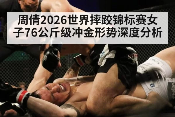 周倩2026世界摔跤锦标赛女子76公斤级冲金形势深度分析